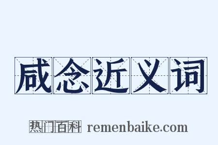 咸念近义词是什么意思的图片